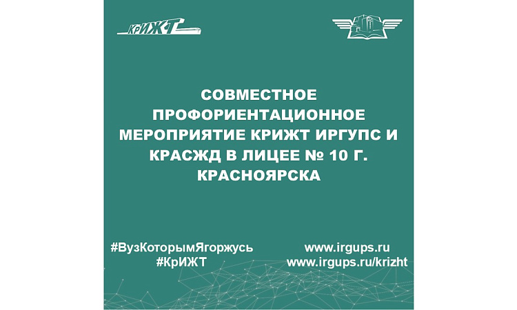 Совместное профориентационное мероприятие КрИЖТ ИрГУПС и КрасЖД в Лицее № 10 г. Красноярска