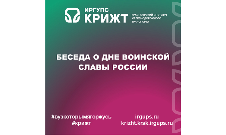 Беседа о Дне воинской славы России