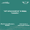 "АРТ-Красноярск" в МВДЦ "Сибирь"