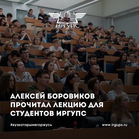 Алексей Боровиков прочитал лекцию для студентов ИрГУПС