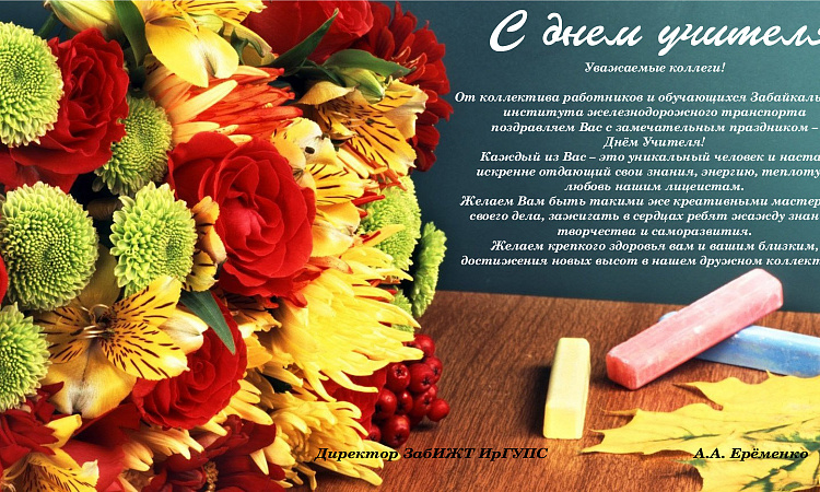 С днем учителя!