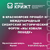 В Красноярске прошёл XI Международный Сибирский исторический форум «Мы ковали Победу»