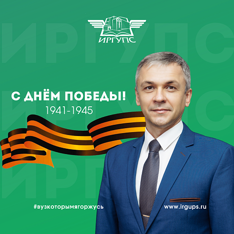 Поздравление ректора ИрГУПС Юрия Трофимова с Днём Победы! 