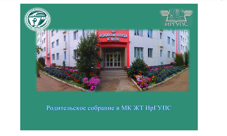 Родительское собрание в МК ЖТ ИрГУПС Родительское собрание в МК ЖТ ИрГУПС