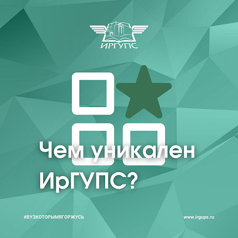 Чем уникален ИрГУПС?