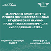 25 апреля в КрИЖТ ИрГУПС прошла XXVIII Всероссийская студенческая научно-практическая конференция «Молодежная наука»