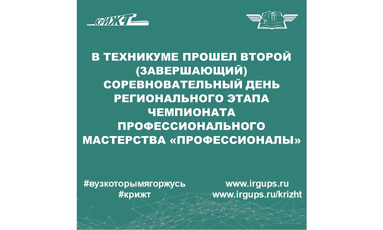 В техникуме прошел второй (завершающий) соревновательный день регионального этапа чемпионата профессионального мастерства «Профессионалы»