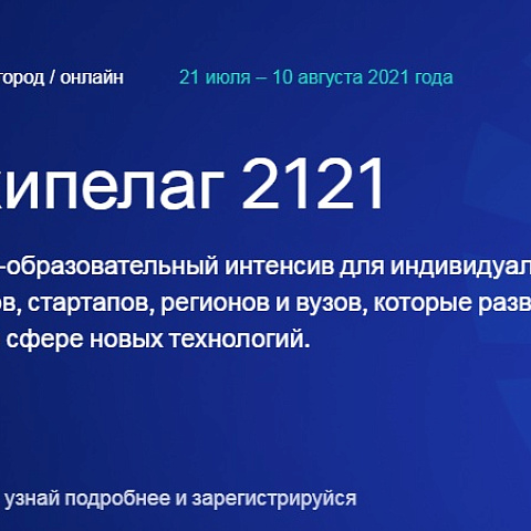 Архипелаг-2021: к участию приглашают команды университетов