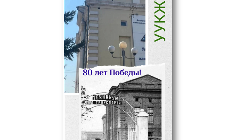 Акция "История в кадре" в УУКЖТ ИрГУПС