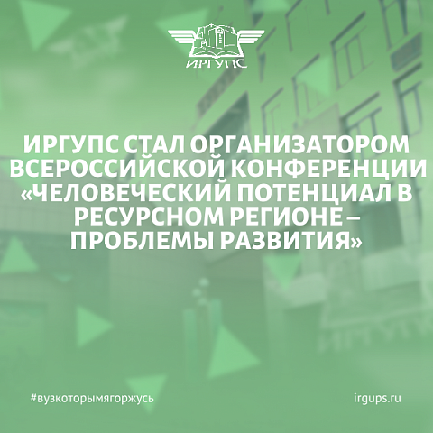 ИрГУПС - организатор Всероссийской научно-практической конференции