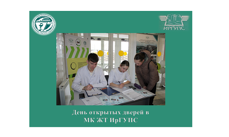 День открытых дверей в МК ЖТ ИрГУПС