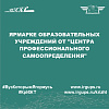 Ярмарка образовательных учреждений от "Центра профессионального самоопределения"