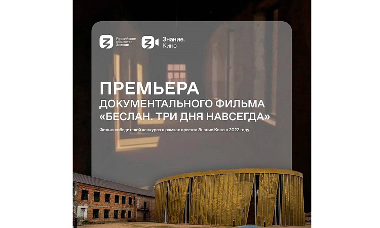 Показ фильма «Беслан. Три дня навсегда»