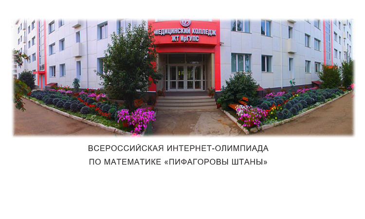 Всероссийская Интернет-олимпиада по математике «Пифагоровы штаны»