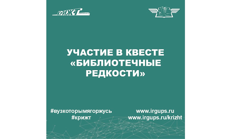 Квест "Библиотечные редкости"