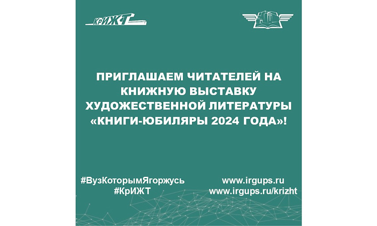 Приглашаем читателей на книжную выставку художественной литературы «КНИГИ-ЮБИЛЯРЫ 2024 ГОДА»
