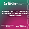 В КрИЖТ ИрГУПС прошел семинар по квантовым технологиям