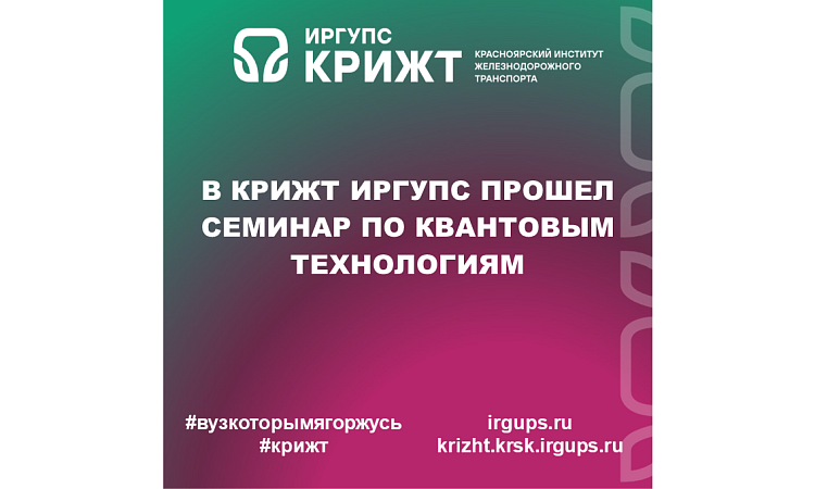 В КрИЖТ ИрГУПС прошел семинар по квантовым технологиям