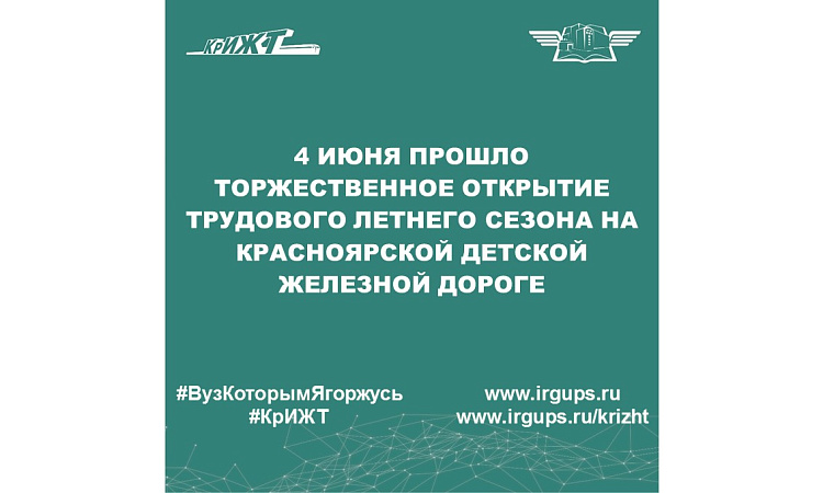 4 июня прошло торжественное открытие трудового летнего сезона на Красноярской детской железной дороге