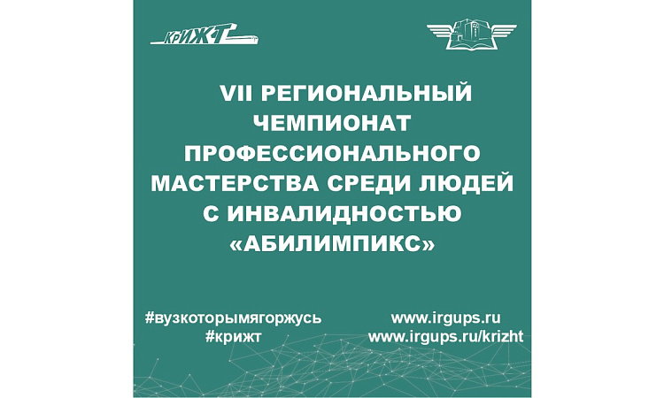 VII региональный чемпионат профессионального мастерства среди людей с инвалидностью «Абилимпикс»