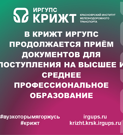 В КрИЖТ ИрГУПС продолжается приём документов для поступления на высшее и среднее профессиональное образование