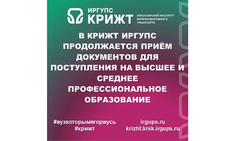 В КрИЖТ ИрГУПС продолжается приём документов для поступления на высшее и среднее профессиональное образование В КрИЖТ ИрГУПС продолжается приём документов для поступления на высшее и среднее профессиональное образование