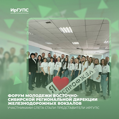 ИрГУПС на ежегодном Форуме молодежи Восточно-Сибирской региональной дирекции железнодорожных вокзалов
