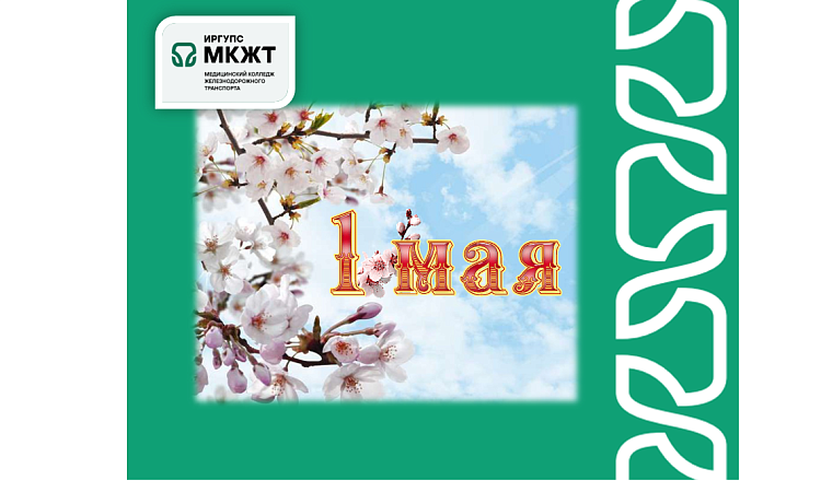Поздравление с 1 мая от директора МК ЖТ ИрГУПС Анастасии Валерьевны Рогалевой