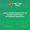 Акция «Всероссийский тест на знание Конституции Российской Федерации»