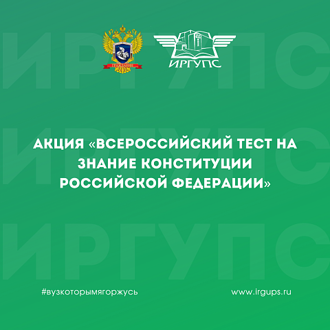 Акция «Всероссийский тест на знание Конституции Российской Федерации»