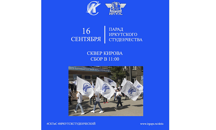 Парад Иркутского студенчества