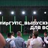Общий выпускной ИрГУПС