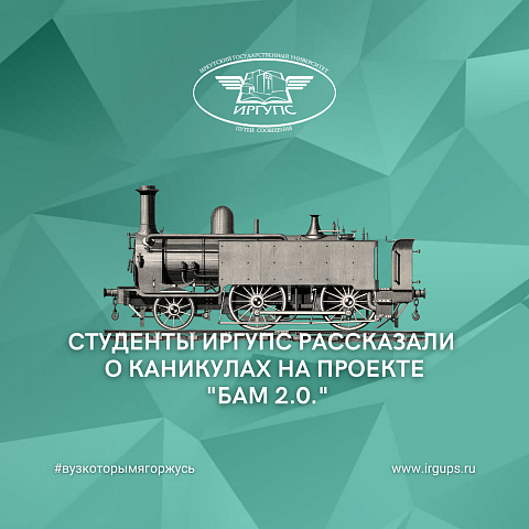 Студенты ИрГУПС рассказали о каникулах на проекте "БАМ 2.0."