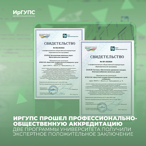 ИрГУПС прошел аккредитацию по двум программам