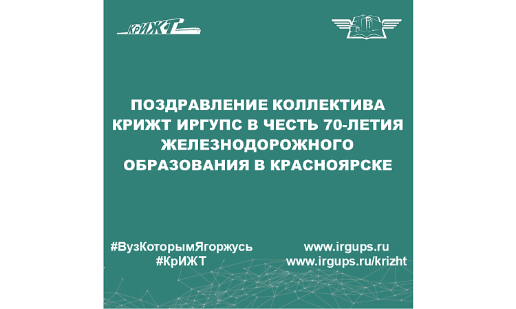 Поздравление коллектива КрИЖТ ИрГУПС в честь 70-летия железнодорожного образования в Красноярске