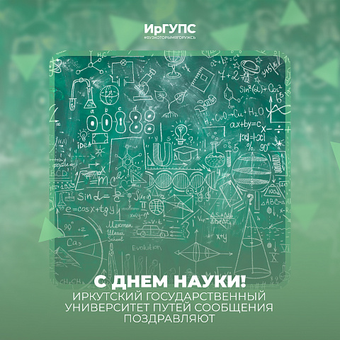 Заместитель генерального директора ОАО «РЖД» поздравил коллектив ИрГУПС с Днем науки Заместитель генерального директора ОАО «РЖД» поздравил коллектив ИрГУПС с Днем науки