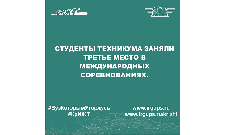 Студенты техникума заняли третье место в международных соревнованиях. Студенты техникума заняли третье место в международных соревнованиях.