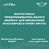 Мастер-класс "Предприниматель малого бизнеса" для школьников Красноярска в КрИЖТ ИрГУПС