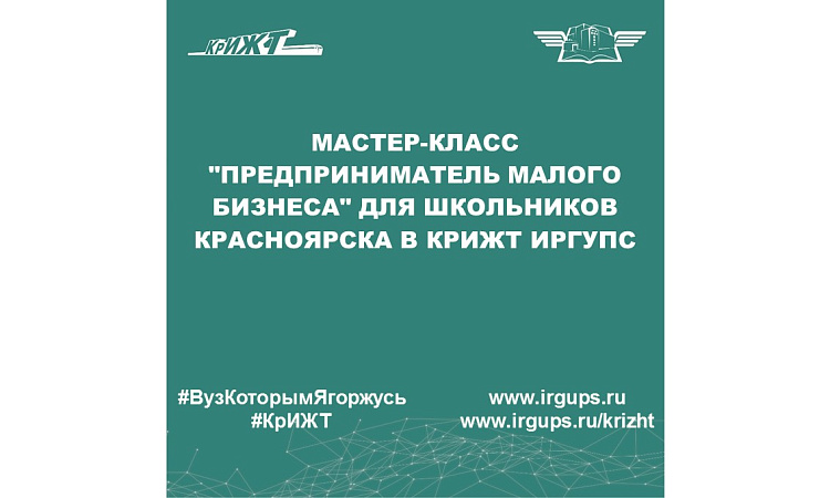 Мастер-класс "Предприниматель малого бизнеса" для школьников Красноярска в КрИЖТ ИрГУПС
