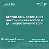 второй день совещания Восточно-Сибирского и Дальневосточного РСПО