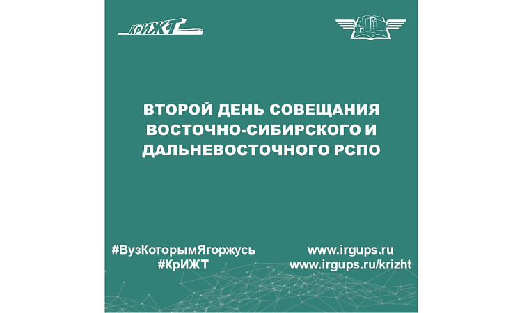 второй день совещания Восточно-Сибирского и Дальневосточного РСПО