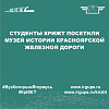Студенты КрИЖТ посетили Музей истории Красноярской железной дороги