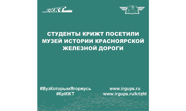 Студенты КрИЖТ посетили Музей истории Красноярской железной дороги