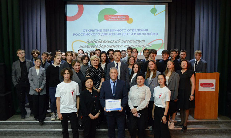 В ЗабИЖТ открылось первичное отделение РДДМ «Движение первых»