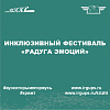 Инклюзивный фестиваль «Радуга эмоций»