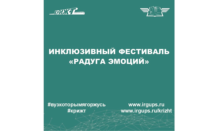 Инклюзивный фестиваль «Радуга эмоций»
