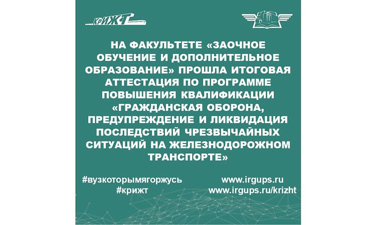 Итоговая аттестация по программе повышения квалификации «Гражданская оборона, предупреждение и ликвидация последствий чрезвычайных ситуаций на железнодорожном транспорте»