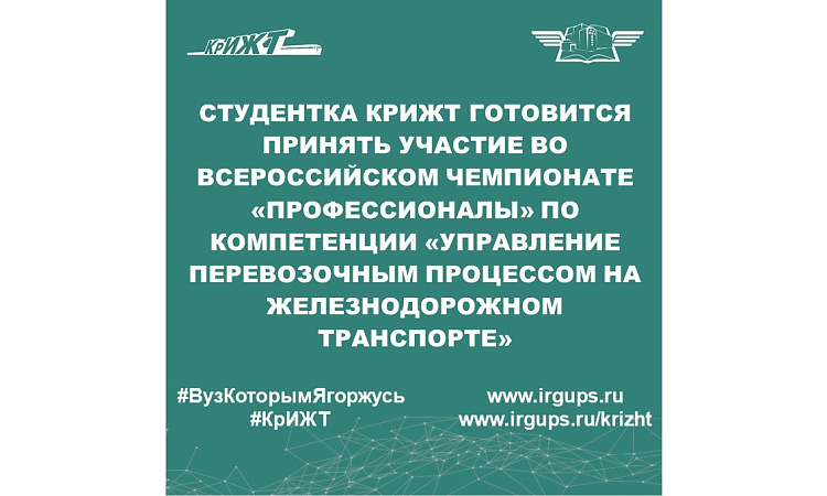 Студентка КрИЖТ готовится принять участие во всероссийском чемпионате «Профессионалы» по компетенции «Управление перевозочным процессом на железнодорожном транспорте»