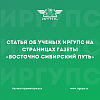 Статья об ученых ИрГУПС на страницах газеты «Восточно-Сибирский путь»