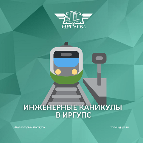 Инженерные каникулы в ИрГУПС